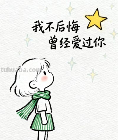 我很庆幸已经放下你了#治愈系漫画 #可爱简笔画 - 图画吧TUHUABA