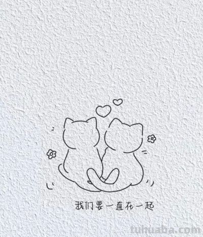 每日简笔画分享丨相亲相爱的喵星人 - 图画吧TUHUABA