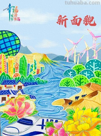 【公益广告】“幸福生活节节高”主题儿童画｜新面貌 - 今日头条