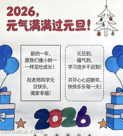 直接抄！2026马年元旦手抄报最强模板，10分钟搞定还不撞款 - 图画吧TUHUABA