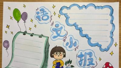 手抄报合集（收藏备用） - 图画吧TUHUABA