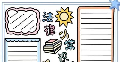 手抄报合集（收藏备用） - 图画吧TUHUABA