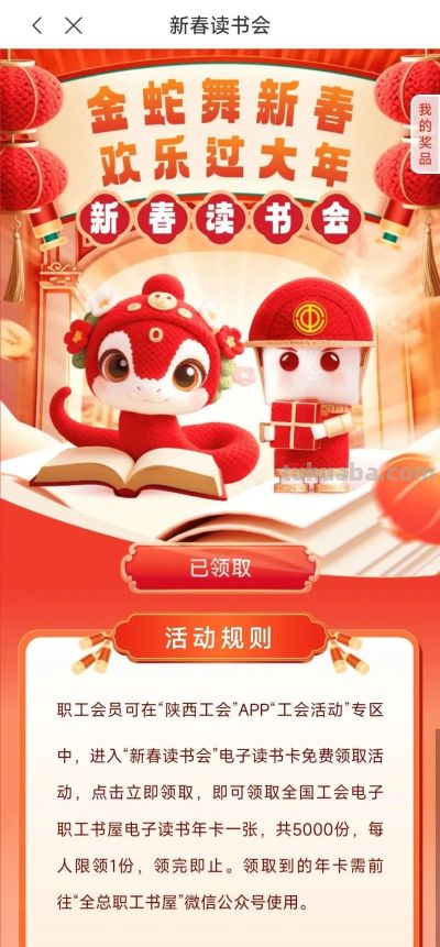 “新春读书会”好礼大派送!5000份电子读书卡免费领! - 今日头条 “新春读书会”好礼大派送!5000份电子读书卡免费领! - 图画吧TUHUABA
