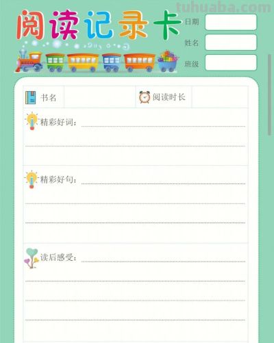 好看的阅读记录卡 - 图画吧TUHUABA