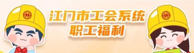 庆“六一”，润童心！50元读书卡送送送！江门市工会系统“职工福利”（2024年第68期，台山市） - 图画吧TUHUABA