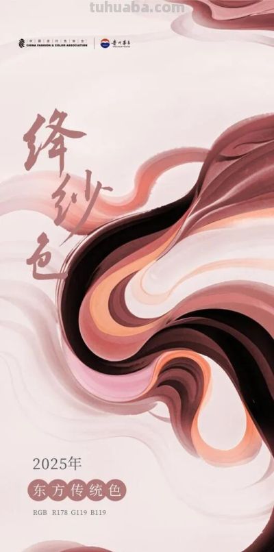 色彩的传承：告别2025绛纱，致意2026东方新色 - 图画吧TUHUABA