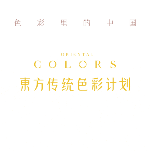 色彩的传承：告别2025绛纱，致意2026东方新色 - 今日头条