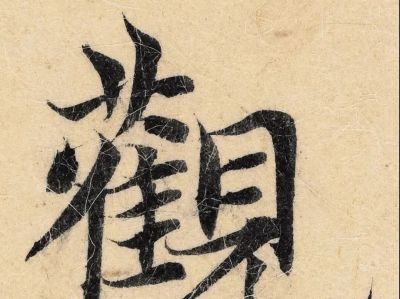 毛笔字只有一种颜色，为何久看不厌？里面有色彩学上的依据 - 今日头条