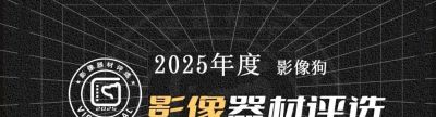 影像狗 2025年度器材评选 - 今日头条