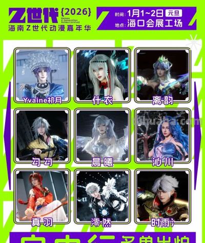 2026海南首场动漫嘉年华!知名嘉宾签售!50+场活动...这个元旦别错过! - 今日头条 2026海南首场动漫嘉年华!知名嘉宾签售!50+场活动...这个元旦别错过! - 图画吧TUHUABA