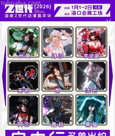 2026海南首场动漫嘉年华!知名嘉宾签售!50+场活动...这个元旦别错过! - 今日头条 2026海南首场动漫嘉年华!知名嘉宾签售!50+场活动...这个元旦别错过! - 图画吧TUHUABA