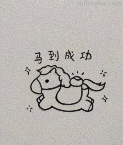 小马简笔画分享丨小理画画记 - 今日头条