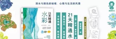 《21天精通水彩》史上最全的水彩技法都在这里 - 今日头条