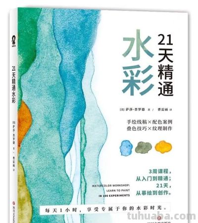 《21天精通水彩》史上最全的水彩技法都在这里 - 图画吧TUHUABA