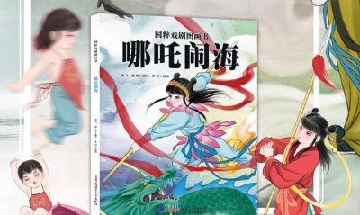 亲悦读|跟《哪吒2》一样好看的书,推荐给孩子们 - 今日头条 亲悦读|跟《哪吒2》一样好看的书,推荐给孩子们 - 图画吧TUHUABA