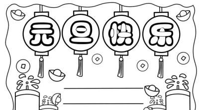 精选81张高级感元旦+新年主题范画和手抄报，值得收藏！ - 图画吧TUHUABA