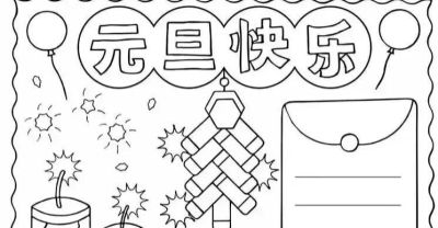 精选81张高级感元旦+新年主题范画和手抄报，值得收藏！ - 图画吧TUHUABA