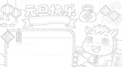 精选81张高级感元旦+新年主题范画和手抄报，值得收藏！ - 图画吧TUHUABA