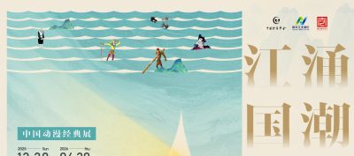 “江涌国潮——中国动漫经典展” 隆重启幕 凝聚行业之力 共绘国潮新篇 - 今日头条