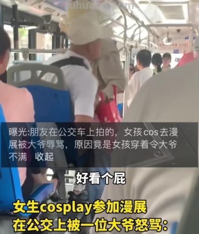 穿cos服坐公交被老人骂，还要求其当众脱衣？网友怒斥倚老卖老 - 图画吧TUHUABA