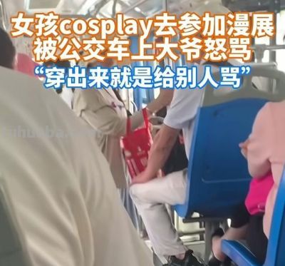 穿cos服坐公交被老人骂，还要求其当众脱衣？网友怒斥倚老卖老 - 图画吧TUHUABA