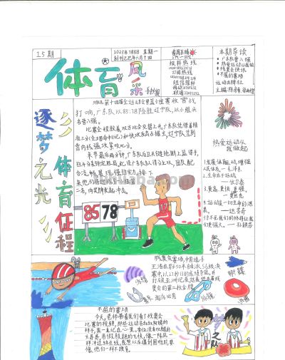 手抄报看全运！为十五运会增添一抹色彩｜特等奖篇｜“我们的全运故事”全民征文大赛 - 今日头条
