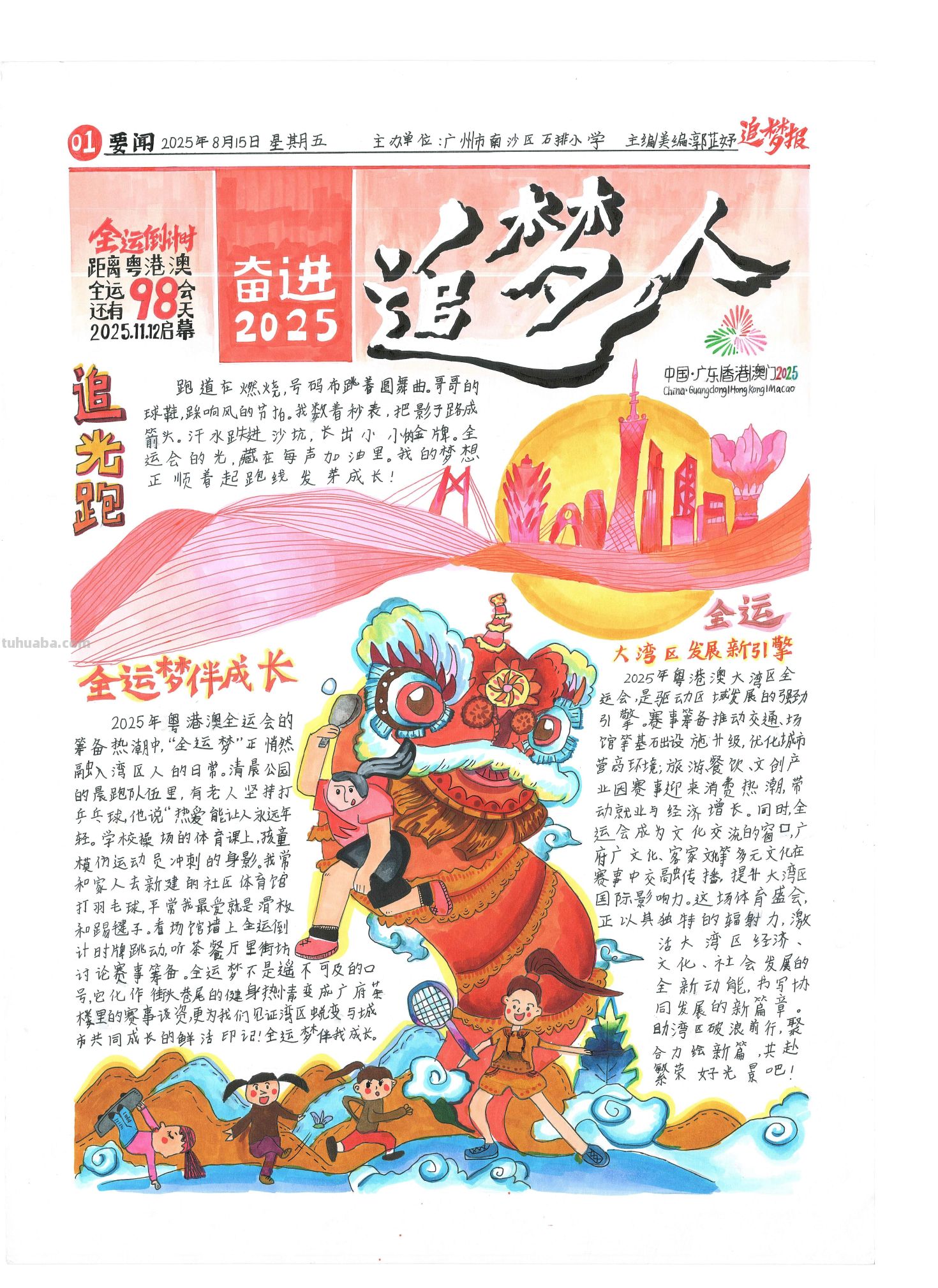 手抄报看全运！为十五运会增添一抹色彩｜特等奖篇｜“我们的全运故事”全民征文大赛 - 图画吧TUHUABA
