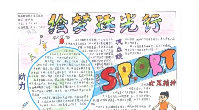 手抄报看全运！为十五运会增添一抹色彩｜特等奖篇｜“我们的全运故事”全民征文大赛 - 图画吧TUHUABA