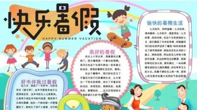 【手抄报】开学前必备的暑假手抄报！附：好词+好句+模板 - 图画吧TUHUABA