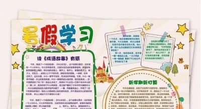 【手抄报】开学前必备的暑假手抄报！附：好词+好句+模板 - 图画吧TUHUABA