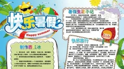 【手抄报】开学前必备的暑假手抄报！附：好词+好句+模板 - 图画吧TUHUABA