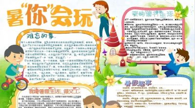 【手抄报】开学前必备的暑假手抄报！附：好词+好句+模板 - 图画吧TUHUABA