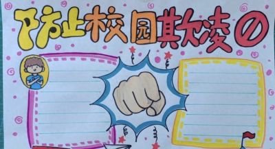 重拳出击，预防欺凌手抄报来一波，几十张随你挑选！ - 今日头条