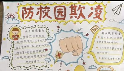 重拳出击，预防欺凌手抄报来一波，几十张随你挑选！ - 图画吧TUHUABA