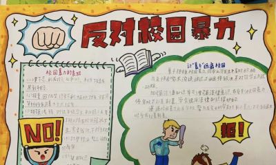 重拳出击，预防欺凌手抄报来一波，几十张随你挑选！ - 图画吧TUHUABA