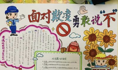 重拳出击，预防欺凌手抄报来一波，几十张随你挑选！ - 图画吧TUHUABA