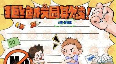 重拳出击，预防欺凌手抄报来一波，几十张随你挑选！ - 图画吧TUHUABA