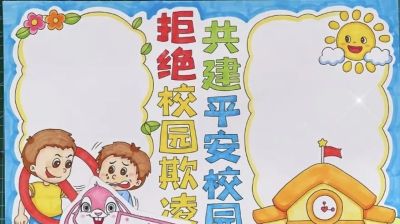 重拳出击，预防欺凌手抄报来一波，几十张随你挑选！ - 图画吧TUHUABA