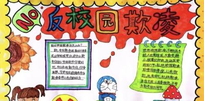 重拳出击，预防欺凌手抄报来一波，几十张随你挑选！ - 图画吧TUHUABA