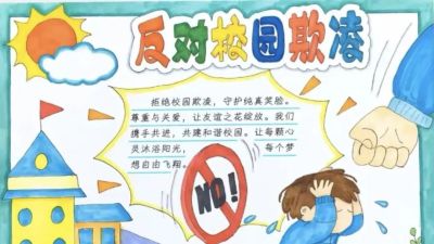 重拳出击，预防欺凌手抄报来一波，几十张随你挑选！ - 图画吧TUHUABA