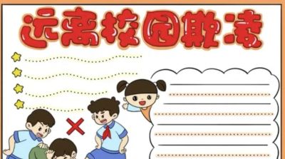 重拳出击，预防欺凌手抄报来一波，几十张随你挑选！ - 图画吧TUHUABA