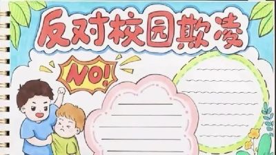 重拳出击，预防欺凌手抄报来一波，几十张随你挑选！ - 图画吧TUHUABA