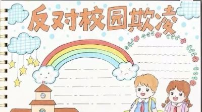 重拳出击，预防欺凌手抄报来一波，几十张随你挑选！ - 图画吧TUHUABA