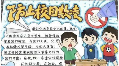 重拳出击，预防欺凌手抄报来一波，几十张随你挑选！ - 图画吧TUHUABA