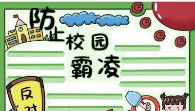 重拳出击，预防欺凌手抄报来一波，几十张随你挑选！ - 图画吧TUHUABA