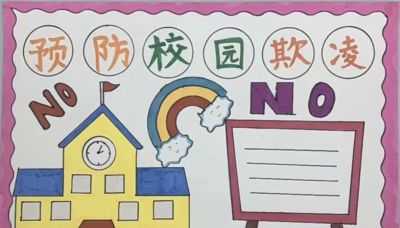 重拳出击，预防欺凌手抄报来一波，几十张随你挑选！ - 图画吧TUHUABA