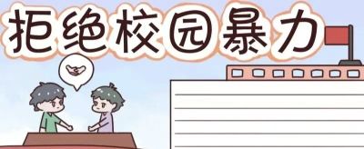 重拳出击，预防欺凌手抄报来一波，几十张随你挑选！ - 图画吧TUHUABA