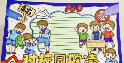 重拳出击，预防欺凌手抄报来一波，几十张随你挑选！ - 图画吧TUHUABA