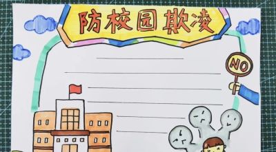 重拳出击，预防欺凌手抄报来一波，几十张随你挑选！ - 图画吧TUHUABA