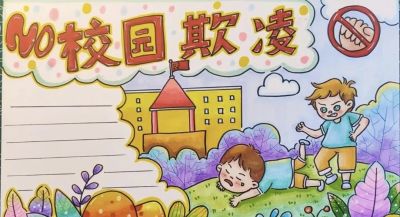 重拳出击，预防欺凌手抄报来一波，几十张随你挑选！ - 图画吧TUHUABA